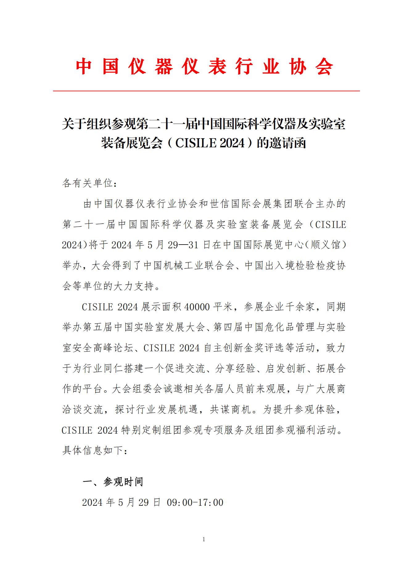 2024B089关于组织参观第二十一届中国国际科学仪器及实验室装备展览会（CISILE2024）的邀请函(3)(1)(1)(2)(2)_00.jpg