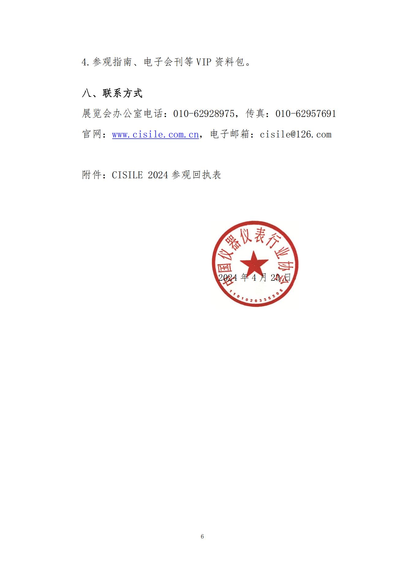 2024B089关于组织参观第二十一届中国国际科学仪器及实验室装备展览会（CISILE2024）的邀请函(3)(1)(1)(2)(2)_05.jpg