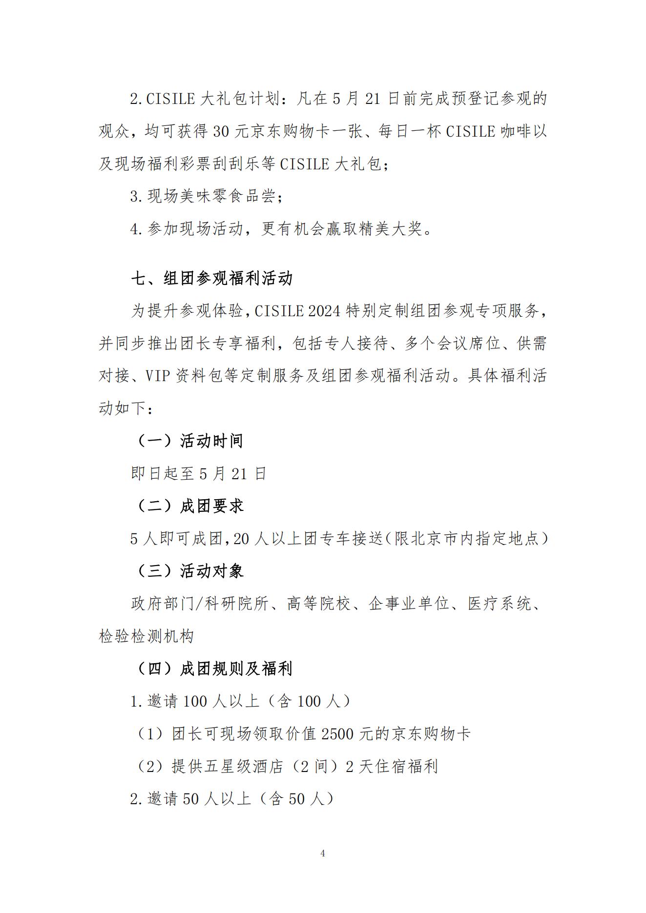 2024B089关于组织参观第二十一届中国国际科学仪器及实验室装备展览会（CISILE2024）的邀请函(3)(1)(1)(2)(2)_03.jpg